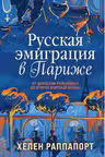 Русская эмиграция в Париже. От династии Романовых до Второй мировой войны