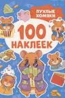 Пухлые хомяки (100 наклеек)