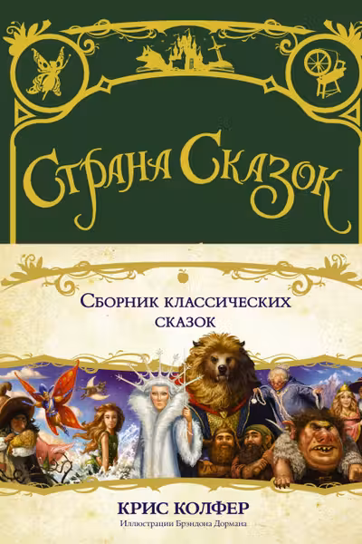 Страна сказок. Сборник классических сказок