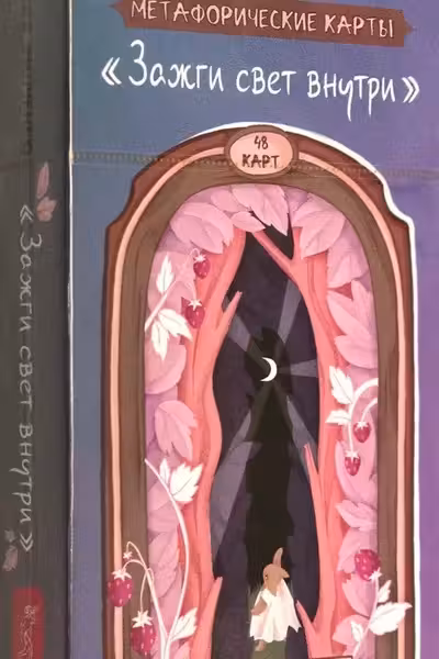 Зажги свет внутри. Метафорические карты (48 карт)