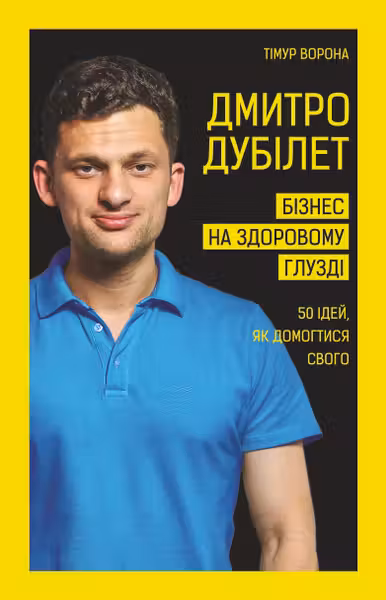 Бізнес на здоровому глузді. 50 ідей як домогтися свого