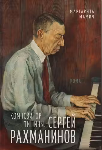 Композитор тишины. Сергей Рахманинов
