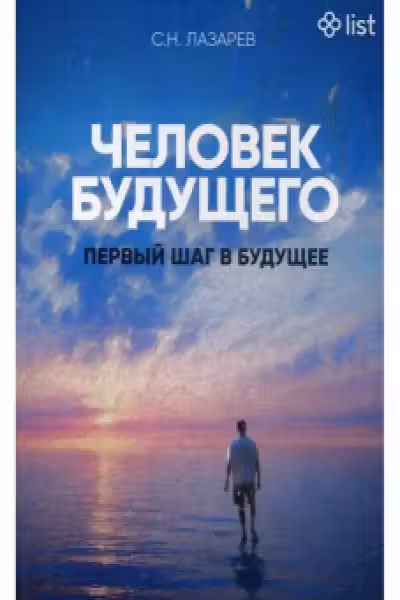 Первый шаг в будущее. Человек будущего