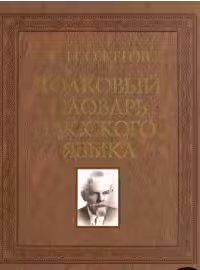 Толковый словарь русск.языка: 100 000 слов, терминов и фразеол.выражений 27 изд.