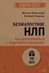 Безжалостное НЛП. Как договариваться с недоговороспособными