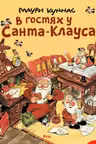 В гостях у Санта-Клауса