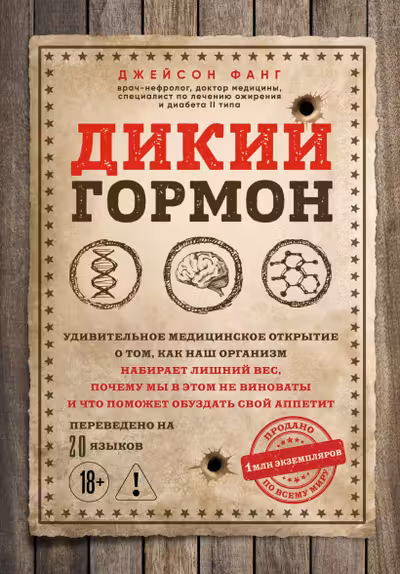 Дикий гормон