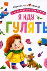 Первая книга малыша. Я иду гулять