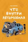 Что внутри автомобиля