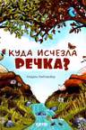 Куда исчезла речка?