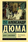 Дама с камелиями