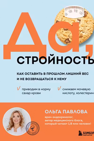 Да стройность. Как оставить в прошлом лишний вес и не возвращаться к нему