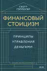 Финансовый стоицизм. Принципы управления деньгами