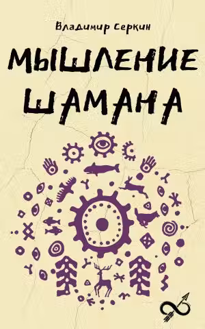 Мышление шамана