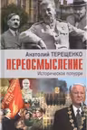Переосмысление. Историческое поппури