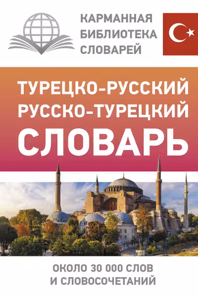 Турецко-русский и русско-турецкий словарь