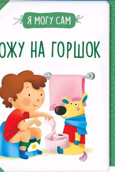 Хожу на горшок!