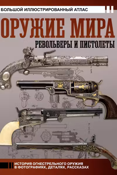 Оружие мира: револьверы и пистолеты