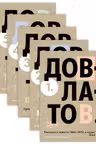Довлатов С. Пятитомник (комплект)