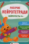 Рабочие нейротетради. Нейротесты 4+