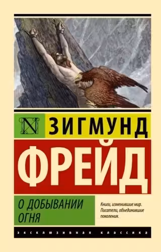 О добывании огня