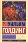 Повелитель мух