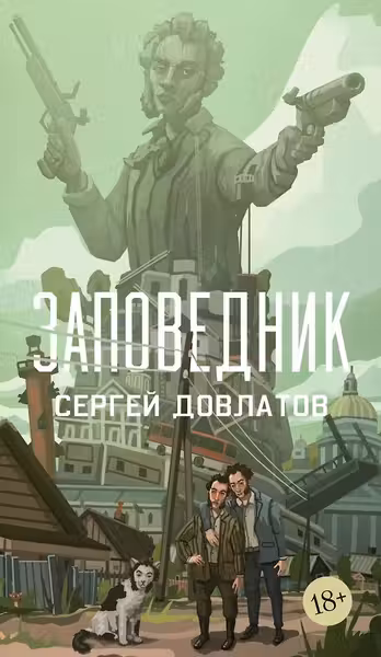 Заповедник
