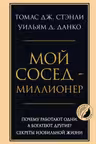 Мой сосед - миллионер. Почему работают одни а богатеют другие? Секреты изобильной жизни