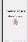 Темные аллеи