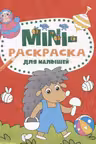 Мини-раскраска А5. Для малышей