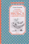 Чудесное путешествие Нильса с дикими гусями. Лагерлёф