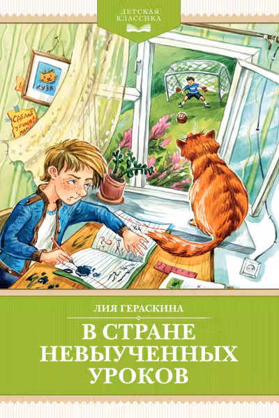 В Стране невыученных уроков