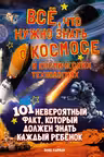Всё что нужно знать о космосе и космических технологиях