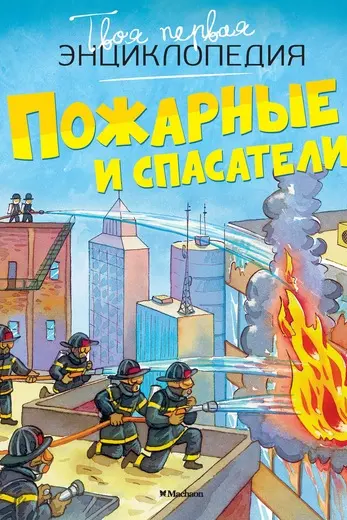 Пожарные и спасатели