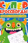 Большая книга кроссвордов. Суперкроссворды