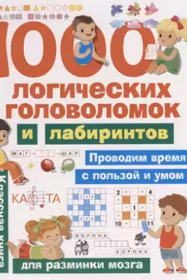1000 логических головоломок и лабиринтов