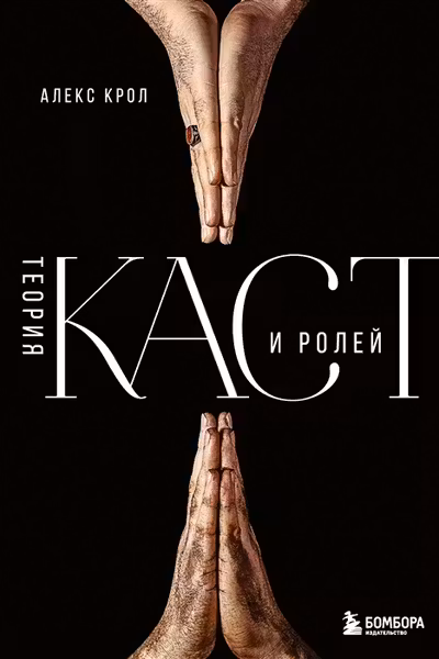 Теория каст и ролей