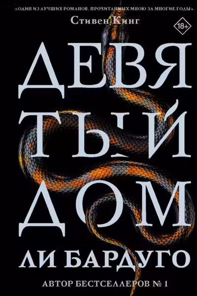 Девятый Дом