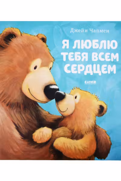 Книжки-картинки. Я люблю тебя всем сердцем