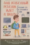 Ваш особенный ребенок идет в школу. Готовим его и готовимся сами