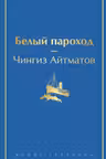 Белый пароход