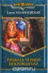 Правила черной некромантии