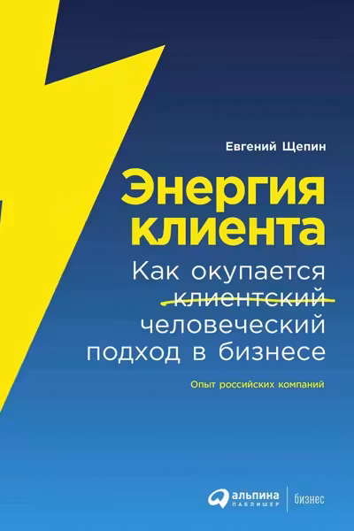 Энергия клиента: Как окупается человеческий подход в бизнесе