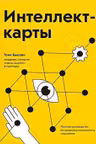 Интеллект-карты. Полное руководство по мощному инструменту мышления