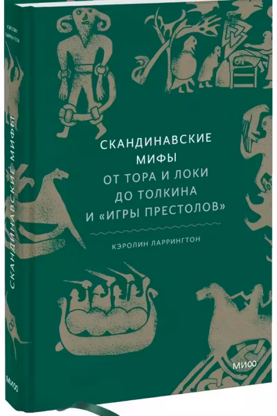 Скандинавские мифы: от Тора и Локи до Толкина и Игры престолов