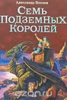 Семь подземных королей. Волков
