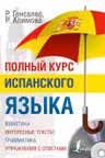 Полный курс испанского языка
