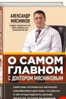 О самом главном с доктором Мясниковым