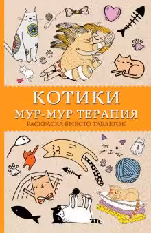 Котики. Мур-мур-терапия. Раскраска вместо таблеток