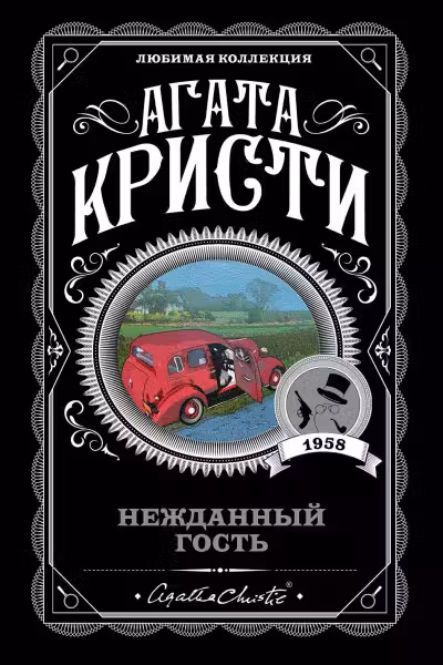 Нежданный гость. Кристи